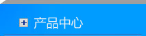 產(chǎn)品中心